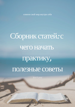 Сборник статей о йоге: с чего начать практику, полезные советы