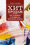 Хит продаж. Как создавать и продвигать творческие проекты