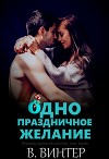 Одно праздничное желание (ЛП)
