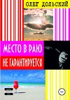 Место в раю не гарантируется
