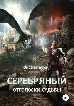 Серебряный. Отголоски Судьбы