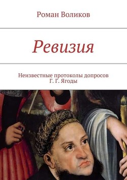 Ревизия. Неизвестные протоколы допросов Г. Г. Ягоды