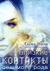 Близкие контакты седьмого рода (СИ)