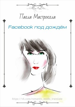 Facebook под дождем (ЛП)