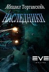 Наследники (СИ)
