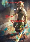 Цвет прошлого (СИ)