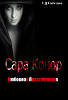 Сара Конор. Любовное преступление (СИ)