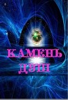 Камень душ (СИ)