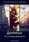Дримеры - По ту сторону реальности (СИ)
