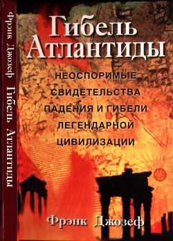 Гибель Атлантиды<br/>(Неоспоримые свидетельства падения и гибели легендарной цивилизации)