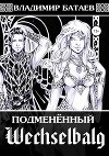 Wechselbalg. Подменённый (СИ)