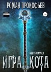 Игра Кота. Книга шестая