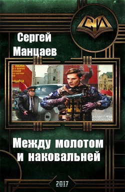 Между молотом и наковальней. Дилогия (СИ)