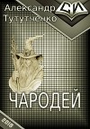 Чародей (СИ)
