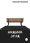 Нижний этаж (СИ)