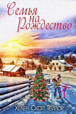 Семья на Рождество (ЛП)