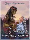 Эпилог к концу света (СИ)