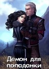 Демон для попаданки (СИ)