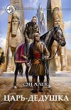 Царь-дедушка (СИ)