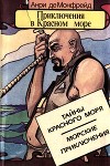Приключения в Красном море. Книга 1<br/>(Тайны красного моря. Морские приключения)
