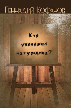 Кто укокошил натурщика? (сборник)