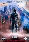 Мир Побед (СИ)