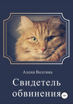 Свидетель обвинения (СИ)