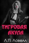 Тигровая акула (ЛП)