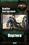 Вертиго (СИ)