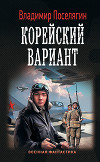 Вечный: Корейский вариант