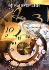 Игры времени. Книга 2