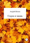 Старик и мышь