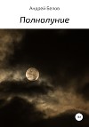 Полнолуние