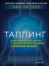 Таппинг. Древняя китайская методика акупрессуры и современная психология для здоровья и исполнения желаний