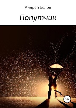 Попутчик