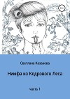Нимфа из Елового Леса. Часть 1