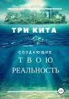 Три кита, создающие твою реальность