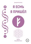Я Есмь. Я Пришёл. Первая Волшебная Книга