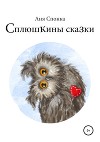 Сплюшкины сказки