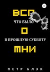 Вспомни! Что было в прошлую субботу…