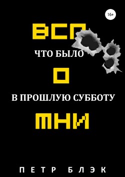 Вспомни! Что было в прошлую субботу…