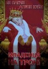 Младенца на трон! (СИ)