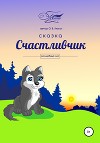 Счастливчик «Волшебный лес»