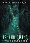 Темный друид. Становление (СИ)