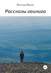 Рассказы геолога