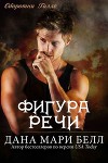Фигура Речи (ЛП)