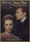 Влюбить до нового года (СИ)