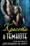 Красота в темноте (ЛП)