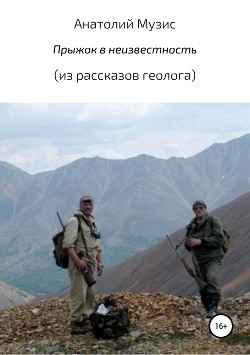 Прыжок в неизвестность