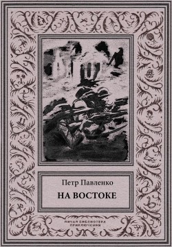 На Востоке<br/>(Роман в жанре «оборонной фантастики»)